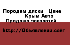 Породам диски › Цена ­ 5 000 - Крым Авто » Продажа запчастей   